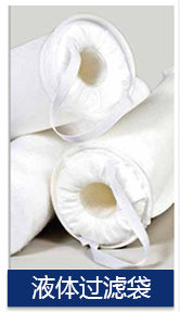 液体过滤袋