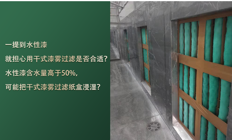 水性漆漆雾过滤