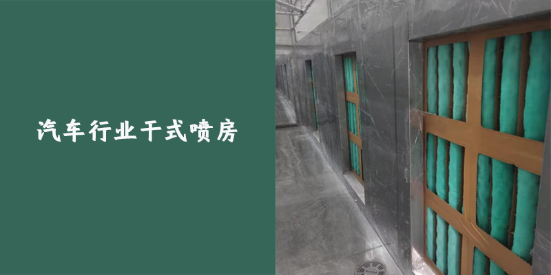 汽车行业干式喷房案例
