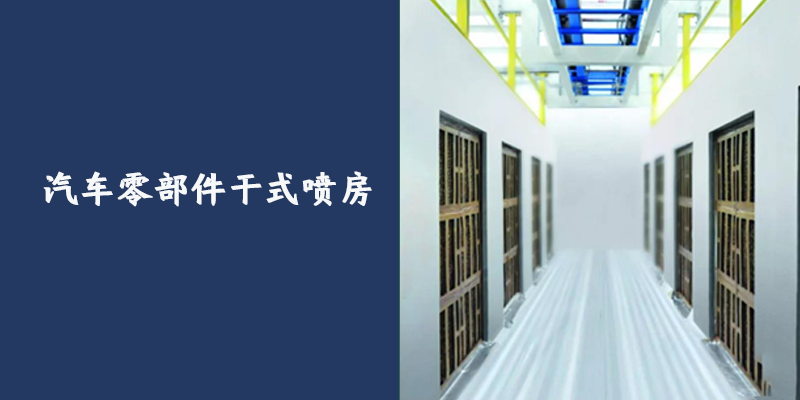 汽车零部件干式喷房案例